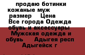 продаю ботинки кожаные муж.margom43-44размер. › Цена ­ 900 - Все города Одежда, обувь и аксессуары » Мужская одежда и обувь   . Адыгея респ.,Адыгейск г.